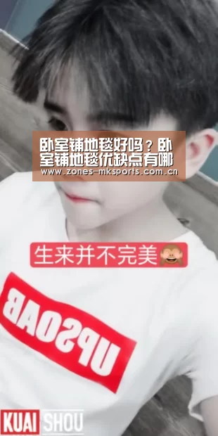 卧室铺地毯好吗?卧室铺地毯优缺点有哪些-MK体育App官网入口 (图3) MK体育App官网入口