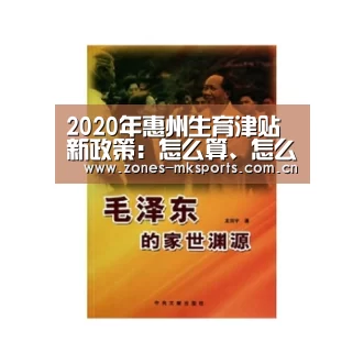 2020年惠州生育津贴新政策:怎么算、怎么领、领取条件_ MK体育(图1) MK体育