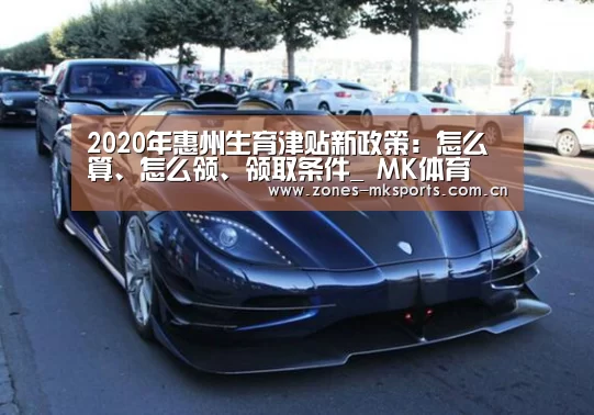 2020年惠州生育津贴新政策:怎么算、怎么领、领取条件_ MK体育(图2) MK体育