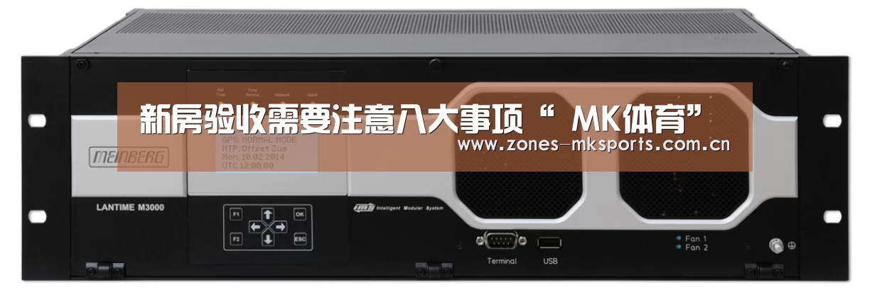 新房验收需要注意八大事项“ MK体育”(图1) MK体育