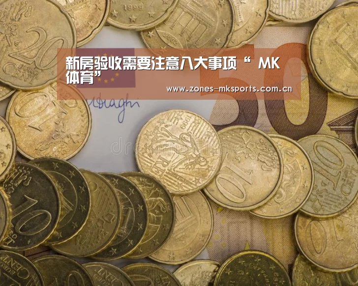 新房验收需要注意八大事项“ MK体育”(图2) MK体育