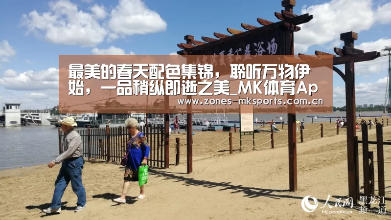 最美的春天配色集锦,聆听万物伊始,一品稍纵即逝之美_MK体育App官网入口 (图1) MK体育App官网入口