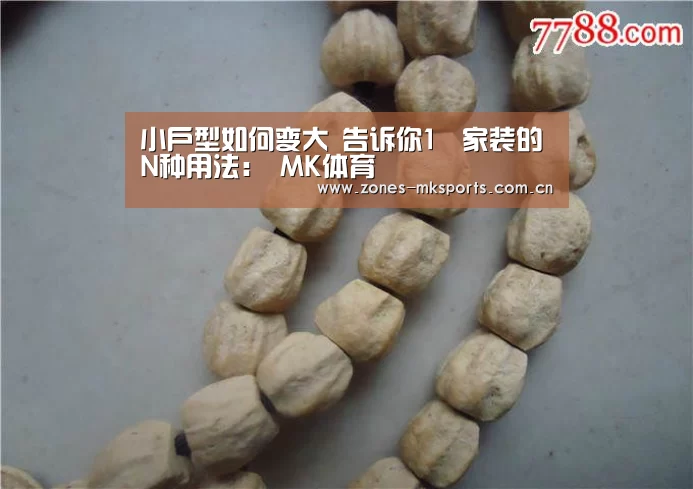 小户型如何变大 告诉你1㎡家装的N种用法: MK体育(图3) MK体育