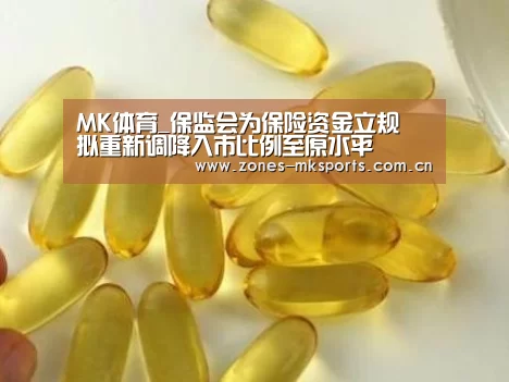 MK体育_保监会为保险资金立规 拟重新调降入市比例至原水平(图2) MK体育