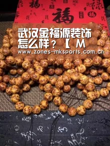 武汉金福源装饰怎么样?【 MK体育】(图1) MK体育App官网入口