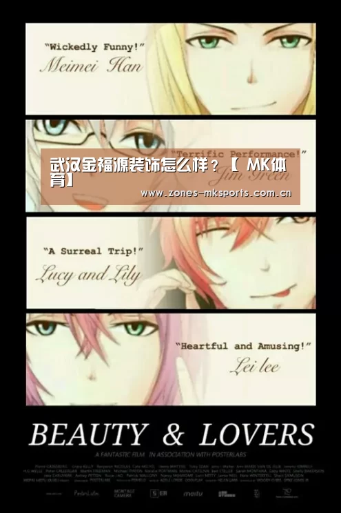 武汉金福源装饰怎么样?【 MK体育】(图2) MK体育App官网入口