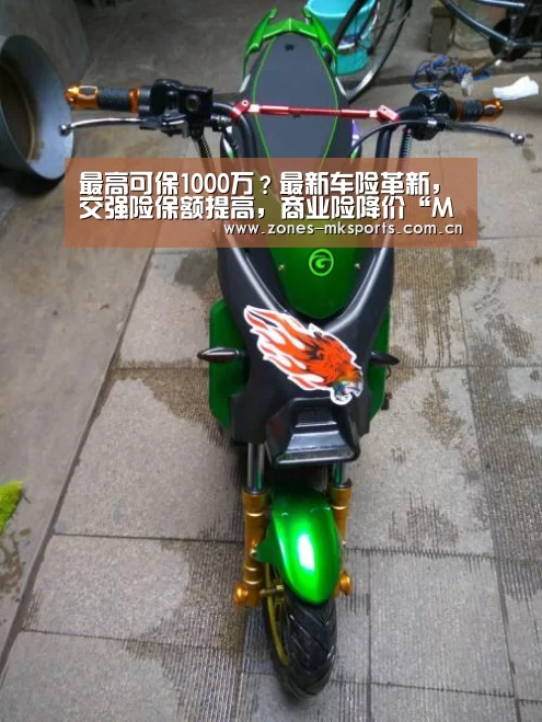 最高可保1000万?最新车险革新,交强险保额提高,商业险降价“MK体育App官网入口 ”(图1) MK体育App官网入口