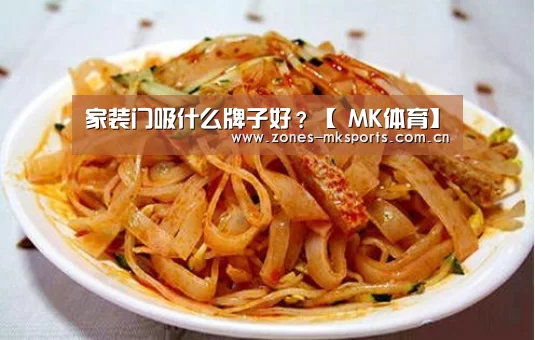 家装门吸什么牌子好?【 MK体育】(图1) MK体育