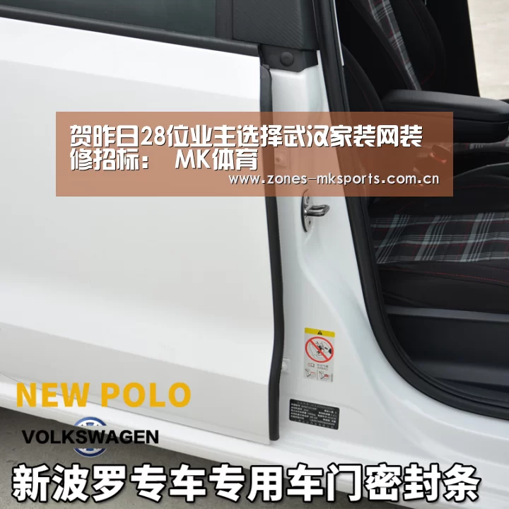 贺昨日28位业主选择武汉家装网装修招标: MK体育(图1) MK体育